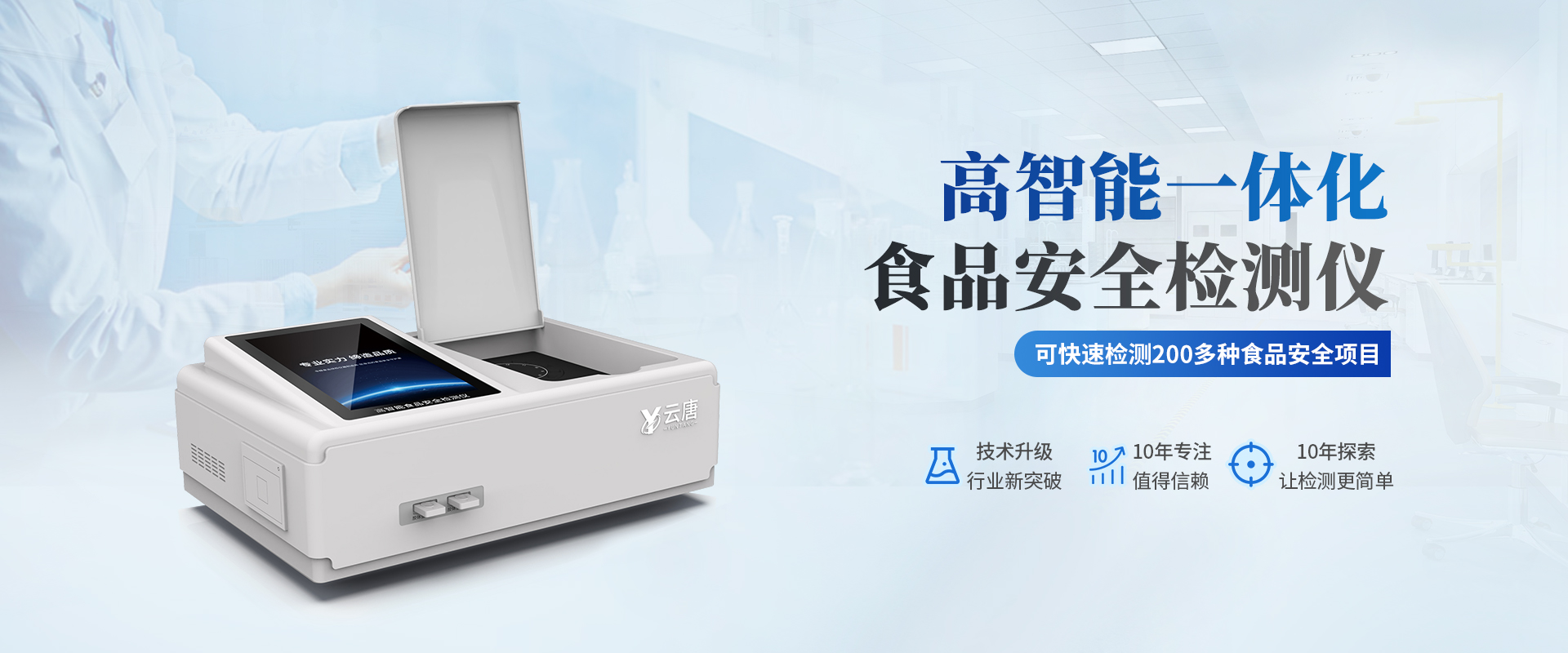 旋轉食品安全檢測儀